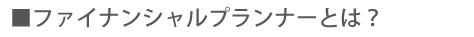 ファイナンシャルプランナーとは?