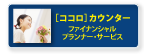 ココロカウンター・ファイナンシャルサービス