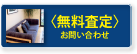 無料査定・お問合せ