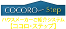 ハウスメーカーご紹介ココロステップ