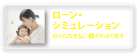 ローンシュミレーション