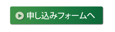 お申込みはこちら