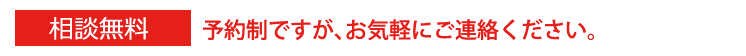 予約制ですが、お気軽にご連絡ください。