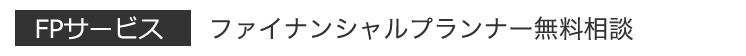 ファイナンシャルプランナー無料相談