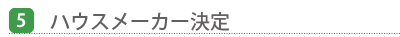 ハウスメーカー決定